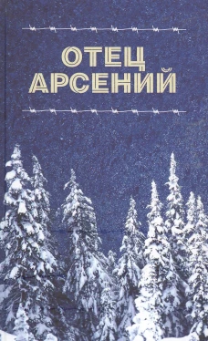 Отец Арсений