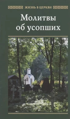 Молитвы об усопших.