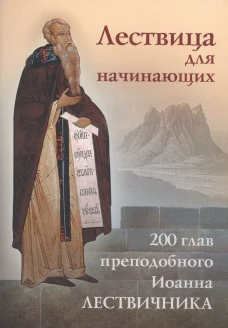 Лествица для начинающих: 200 глав преподобного Иоанна Лествичника