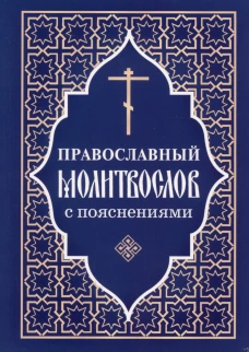 Православный молитвослов с пояснениями.