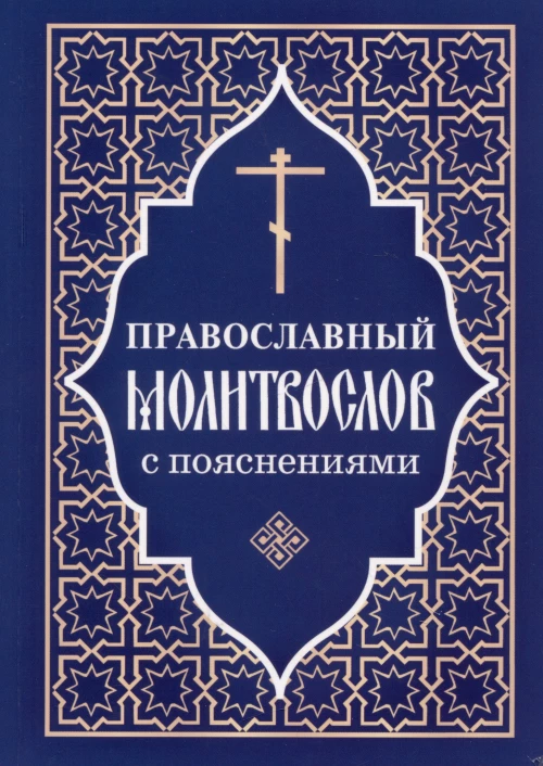 Православный молитвослов с пояснениями.