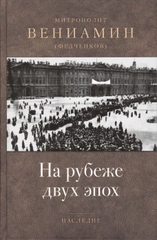 На рубеже двух эпох. Вениамин (Федченков), митрополит
