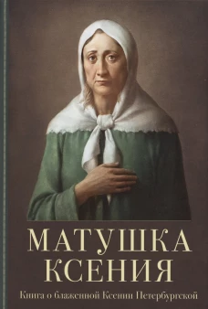 Матушка Ксения.Книга о святой блаженной Ксении Петербургской