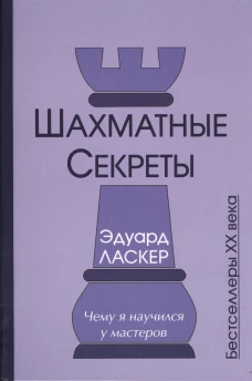 Шахматные секреты. Чему я научился у мастеров