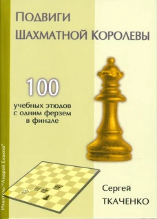  Подвиги шахматной королевы. 100 учебных этюдов с одной ферзем в финале 