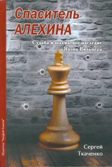  Спаситель Алехина. Судьба и шахматное наследие Якова Вильнера 