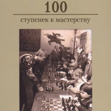 Уроки юным шахматистам. 100 ступенек к мастерству