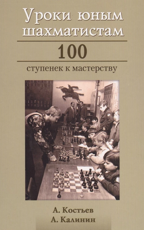 Уроки юным шахматистам. 100 ступенек к мастерству
