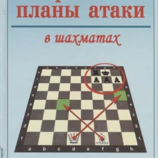Простые планы атаки в шахматах