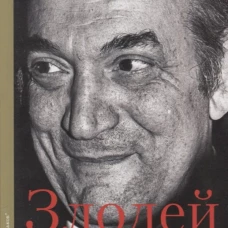 Злодей. Полвека с Виктором Корчным