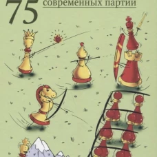 Ельков.Борьба стратегических планов.75 современных пий