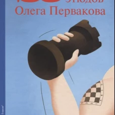 Заклинатель шахматных фигур.100 этюдов Олега Первакова