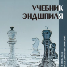 Учебник эндшпиля