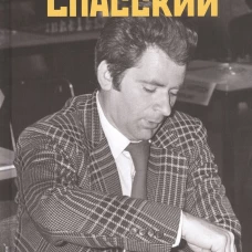 Борис Спасский. Ход за ходом