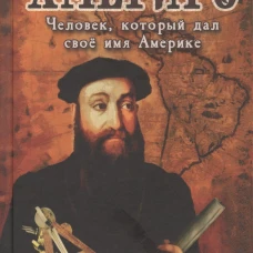 Америго:Человек,который дал своё имя Америке