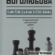 Защита Боголюбова