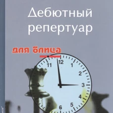 Дебютный репертуар для блица Т1. Реперт. за черных