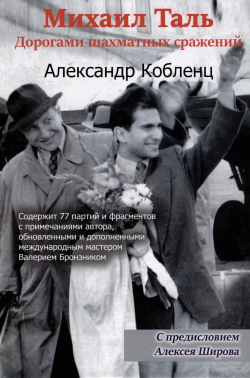 Михаил Таль.Дорогами шахматных сражений