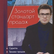 Золотой стандарт продаж