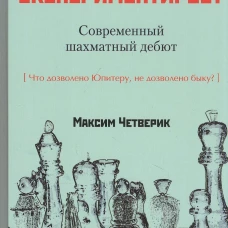 Максим Четверик: Гроссмейстер экспериментирует