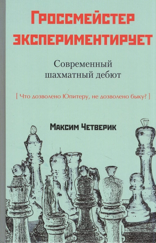 Максим Четверик: Гроссмейстер экспериментирует
