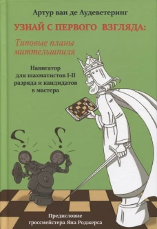 Узнай с первого взгляда: типовые планы миттельшпиля. Книга вторая
