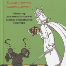 Узнай с первого взгляда: типовые планы миттельшпиля. Книга вторая