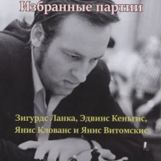 Ланка, Кеньгис: Гений комбинаций Алвис Витолиньш. Избранные партии