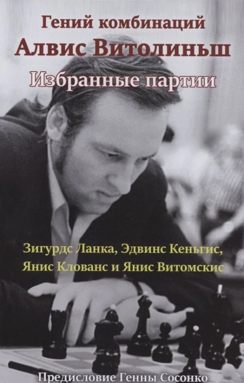 Ланка, Кеньгис: Гений комбинаций Алвис Витолиньш. Избранные партии