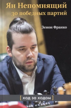 Ян Непомнящий.30 победных партий.Ход за ходом