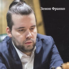 Ян Непомнящий.30 победных партий.Ход за ходом