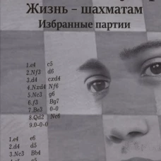 Всеволод Раузер.Жизнь-шахматам.Избранные партии