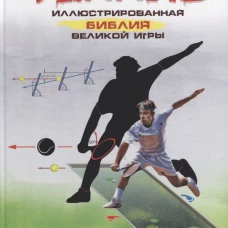 Теннис.Иллюстрированная библия великой игры