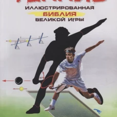 Теннис.Иллюстрированная библия великой игры