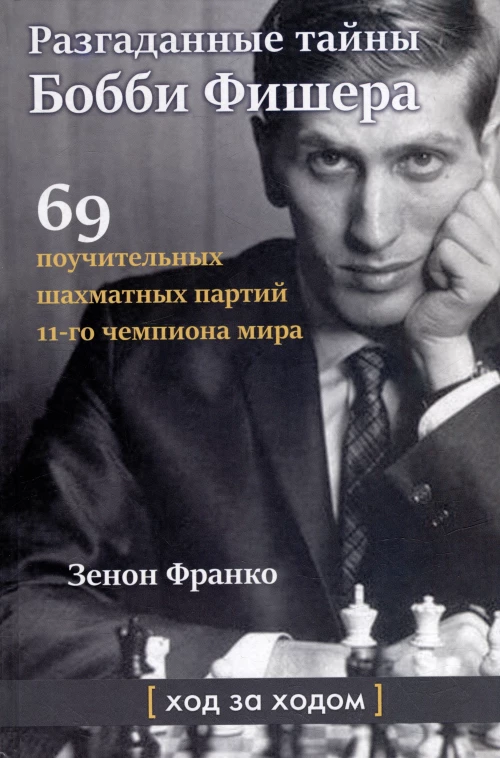 Разгаданные тайны Бобби Фишера