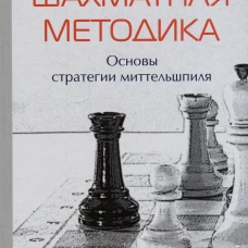 Шахматная методика.Основы стратегии миттельшпиля