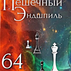 Пешечный Эндшпиль.64 урока