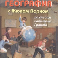 Нескучная география с Жюлем Верном по следам капитана Гранта