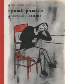 Притвориться - значит лгать