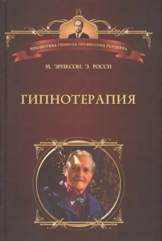 Гипнотерапия. Случаи из практики