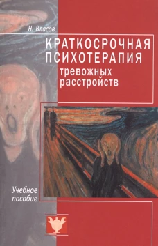 Краткосрочная психотерапия тревожных расстройств. Власов Н.А.