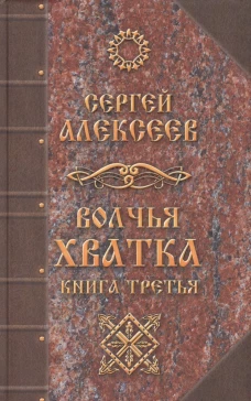 Волчья хватка. Кн. 3: роман. Алексеев С.Т.