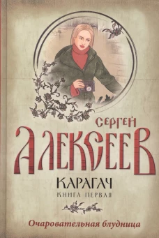 Карагач. Кн. 1: Очаровательная блудница: роман
