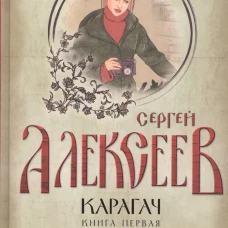 Карагач. Кн. 1: Очаровательная блудница: роман