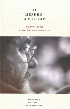 О Церкви и России. Проповеди, интервью, размышления. Григорий (Митрофанов), протоиерей