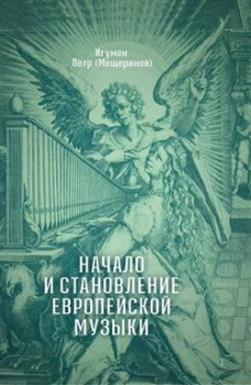 Начало и становление европейской музыки. 2-е изд,, доп