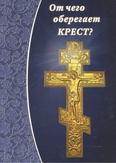 От чего оберегает крест?. Сост. Зубова Е.