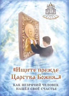 Ищите прежде Царства Божия. Как незрячий человек нашел свое счастье