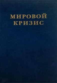 Мировой кризис.Часть III: 1916-1918 годы: В 2-х кн