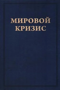 Мировой кризис. В 6 книгах. Книга 6. Восточный фронт